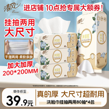 清风洗脸巾 80抽*4包 一次性毛巾擦脸巾 悬挂式 20*20CM