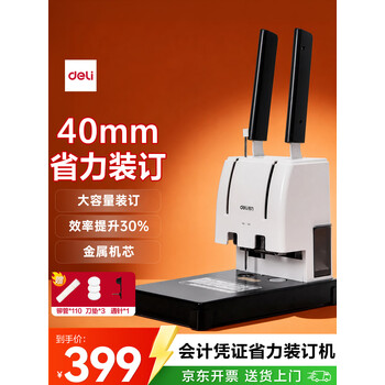 得力（deli）40mm会计凭证手动装订机400页财务装订机手动打孔装订机办公用品档案铆管热熔装订机文件打孔器