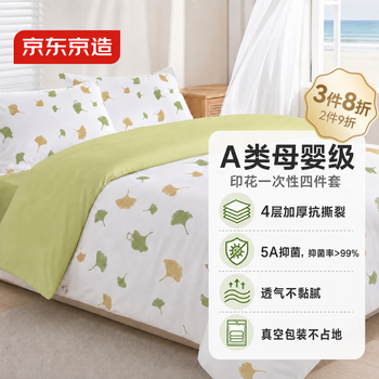 京东京造一次性床上用品四件套 5A抗菌旅行必备床单被罩被套酒店 浅杏入梦