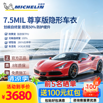 米其林（MICHELIN）隐形车衣膜车衣贴膜全车身膜TPU材质车衣贴膜防刮蹭车衣漆面保护膜汽车车膜包施工 D75【升级TPU基材-纳米修复】 下单咨询客服
