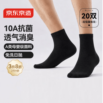 京东京造一次性袜子男女士【10A抗菌】棉感透气防臭便携中筒黑色20双均码