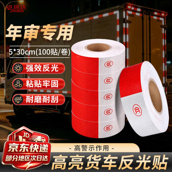 卓瑞达货车反光贴 货车年审反光车贴夜间警示标识反光条 5*30cm 100贴/卷
