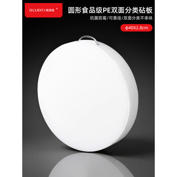 欧洛缇圆形PE砧板菜板40X3cm切肉切菜板剁骨肉墩菜墩抗菌塑料案板带提手