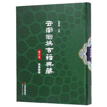 云南回族古籍典藏（第八卷）