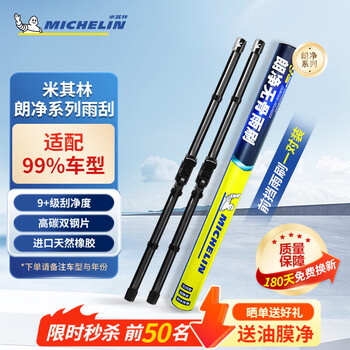 米其林（MICHELIN）雨刮器汽车雨刷器雨刮片高清静音无骨雨刷适用99%车型专车专用 朗净无骨雨刮系列-高端款 【下单备注年份车型】