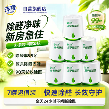 沫檬除甲醛220g*7新房急入住家用装修强力去甲醛清除剂除异味甲醛果冻