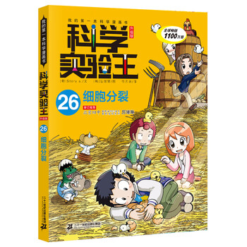 我的第一本科学漫画书·科学实验王升级版26:细胞分裂简介,目录书摘