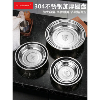 欧洛缇304不锈钢圆盘商用凉菜盘饭店小菜盘加厚平底浅盘圆盘 19.5cm