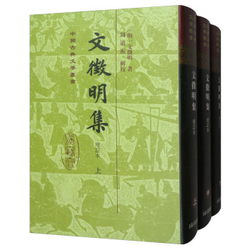 文徵明集(上下册)/中国古典文学丛书·精装