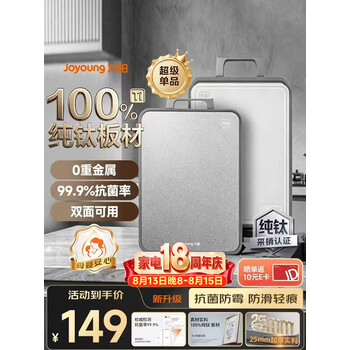 九阳（Joyoung）菜板纯钛食品级抗菌防霉实用砧板双面家用厨房防滑耐砍剁切菜案板