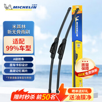 米其林（MICHELIN）无骨雨刮器汽车雨刷器卡罗拉速腾沃尔沃特斯拉奥迪雨刮器对装适用 适用大部分车型 需备注年份车型