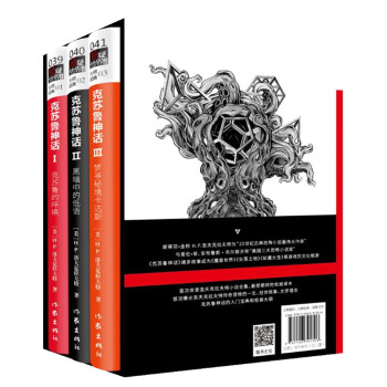 克苏鲁神话（Ⅰ-Ⅲ卷 函套 ）（二十世纪最有影响力的恐怖小说体系，无数大师致敬的经典之作）