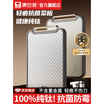 康巴赫纯钛轻痕菜板防霉抗菌家用食品级加厚钛切菜板砧板案板面板 纯钛轻痕抗菌菜板Pro Max