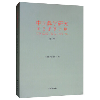 中国彝学研究（第一辑）