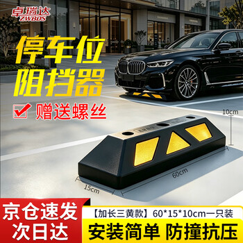卓瑞达  停车位阻挡器车位限位器车轮车位定位器车库止退器【三黄加长款60*15*10cm单只装】