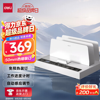 得力（deli）55mm合同标书档案文件热熔胶装机会计凭证财务装订机办公用品零预热快速装订数显倒计时升级 14671