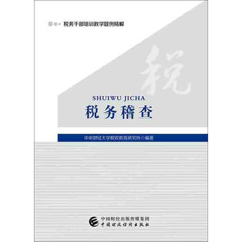 税务稽查