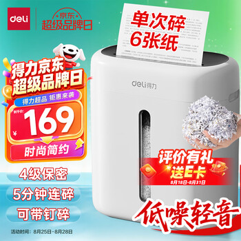 得力碎纸机4级保密单次6张5分钟连碎小型家用办公文件粉碎机15L容量低噪轻音 G10