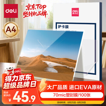 得力（deli）塑封膜a4 70mic照片过塑膜 文件过塑机塑封机膜专用护卡膜/塑封纸 220*305mm 100张/包70厚度 3819