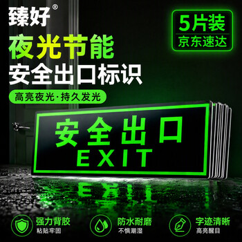 臻好安全出口夜光贴消防标识警示墙贴应急疏散指示牌36*13.5CM 自发光贴纸5张装