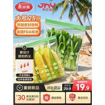 美丽雅×京红运密封袋食品级大号25只冰箱冷冻分装收纳保鲜袋京东限定