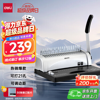 得力（deli）省力型胶圈/夹条/梳式装订机21孔文件档案标书打孔机/打孔器 3870N 【提交订单后请检查有无赠品】