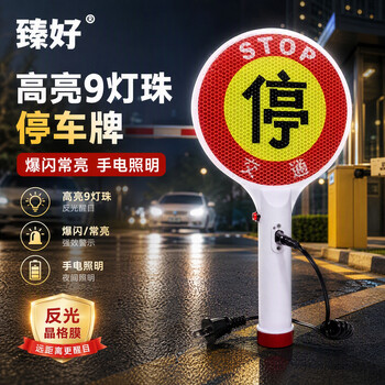 臻好停车牌手持式爆闪警示灯  停检牌手持警示停车牌交通停字牌指挥棒闪字指示牌【充电款】