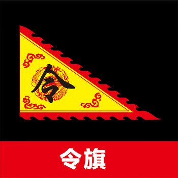 南山驹 旗帜定做复古三角旗龙凤旗令旗仿古旗姓氏旗战旗招牌旗旗子