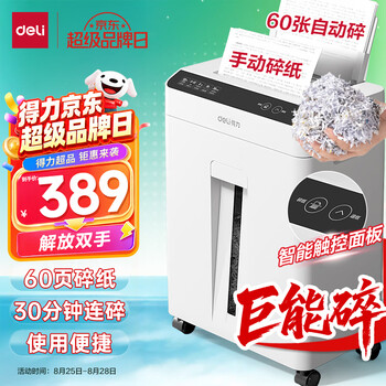 得力自动碎纸机30分钟连碎60张4级大型强力办公室专用文件粉碎机18L容量 托盘式GA811
