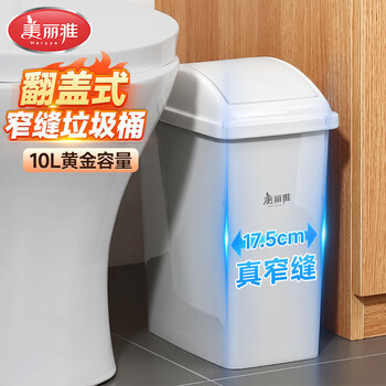 美丽雅翻盖垃圾桶10L大号白色卫生间厕所夹缝窄缝专用厨房客厅家用摇盖