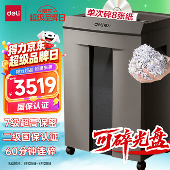 得力碎纸机二级国保7级保密单次8张60分钟大型强力办公室专用粉碎机30L可碎盘 9919