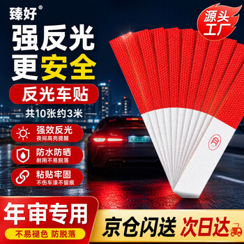 臻好 汽车反光贴货车反光条车辆夜间强反光警示贴卡车挂车年检审车荧光贴纸车身反光条标识3C反光膜 10贴