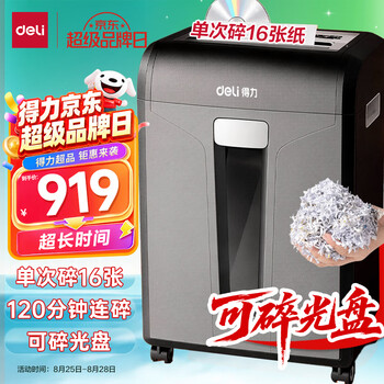 得力碎纸机120分钟连碎单次16张4级保密大型强力办公室专用粉碎机31L大容量 27258