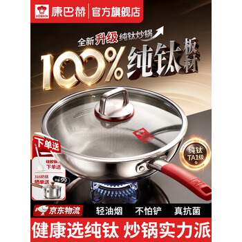 康巴赫纯钛炒锅无涂层抗菌不粘锅轻量炒菜锅100%纯钛锅电磁炉燃气灶通用 【100%纯钛板】0涂层炒锅 32cm 真正0涂层丨纯钛更健康丨真物理不粘