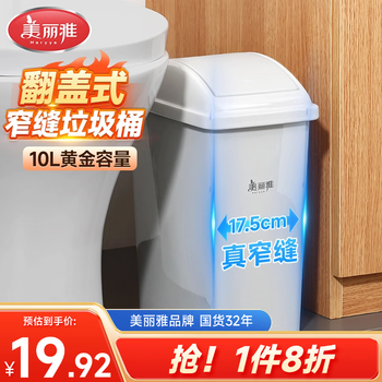 美丽雅翻盖垃圾桶10L大号白色卫生间厕所夹缝窄缝专用厨房客厅家用摇盖
