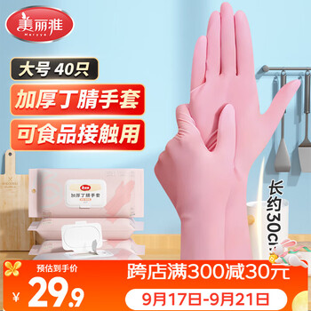 美丽雅丁晴手套40只大号30cm加厚食品接触用级清洁家务实验用防护手套