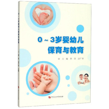 0-3岁婴幼儿保育与教育