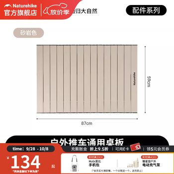 Naturehike挪客营地车铝合金通用桌板轻盈轻折轻简便携折叠推车标配桌板 通用桌板-岩砂色【除轻折3.0、TC145以外适用】
