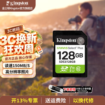 金士顿（Kingston）SD卡相机存储卡单反微单CCD相机内存卡 class10 SDS3/128GB【V10丨读速150MB/s】