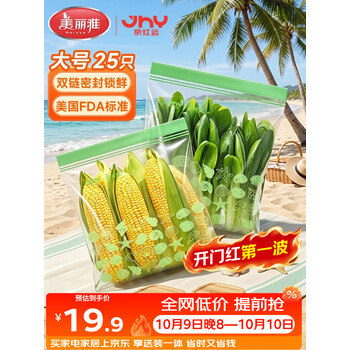 美丽雅密封袋保鲜袋食品级大号25只冰箱冷冻分装收纳密实袋