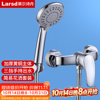 莱尔诗丹（Larsd）淋浴混水阀套装 淋浴龙头花洒套装 铜主体卫浴冷热混水器LD72031