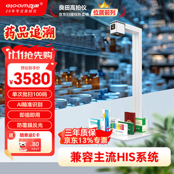 良田（eloam）药品追溯码高拍仪 批量扫描仪 扫码一体机 电子监管码多条码识别 语音播报 自动去重GW5001X