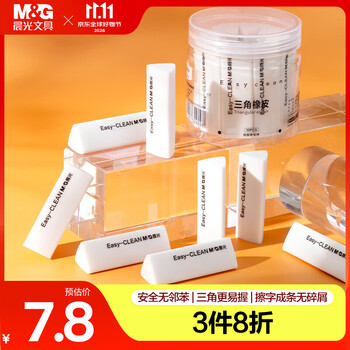 晨光（M&G）文具【全网低价】三角集屑橡皮擦素描美术绘图橡皮幼儿园小学生儿童专用 白色10个/桶