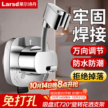 莱尔诗丹（Larsd）花洒支架免打孔固定器浴室强力吸盘式可调节底座万向调节T285
