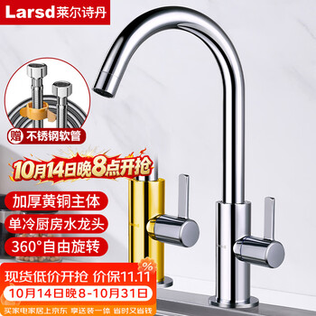 莱尔诗丹（Larsd）厨房水龙头 铜主体单冷高弯龙头 可旋转洗菜盆水槽洗衣池龙头LD07