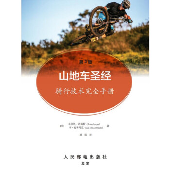 山地车圣经 骑行技术完全手册 第3版
