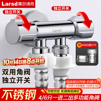 莱尔诗丹（Larsd）双用角阀一进二出三角阀一分二 八字阀 带4/6分洗衣机接口LD10217