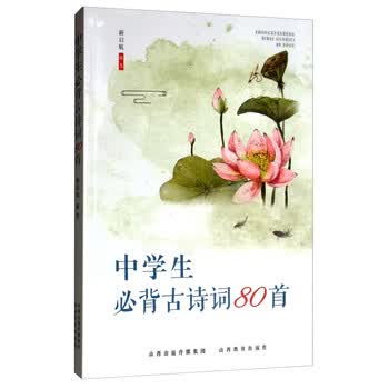 中学生必背古诗词80首简介 目录书摘 京东