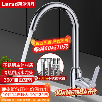 莱尔诗丹（Larsd）厨房水龙头 洗菜盆水龙头不锈钢水槽龙头洗碗池冷热双温龙头F065