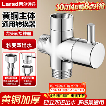 莱尔诗丹（Larsd）花洒分水器一进二出角阀活接三通分流器4分接口铜主体带开关T270